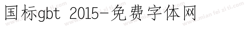 国标gbt 2015字体转换